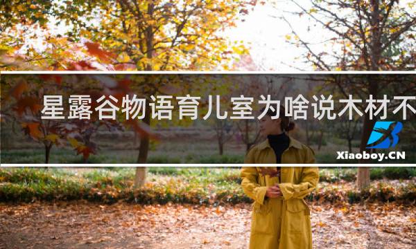 星露谷物语育儿室为啥说木材不够