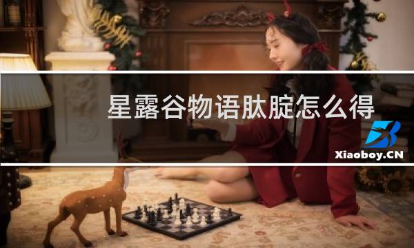 星露谷物语肽腚怎么得