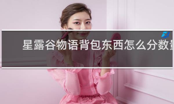 星露谷物语背包东西怎么分数量