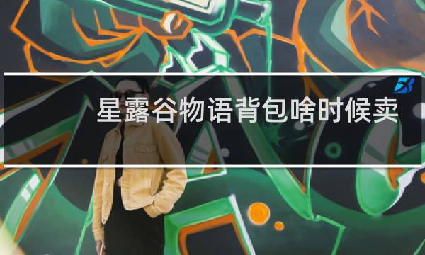 星露谷物语背包啥时候卖