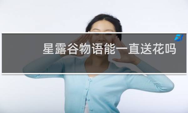 星露谷物语能一直送花吗