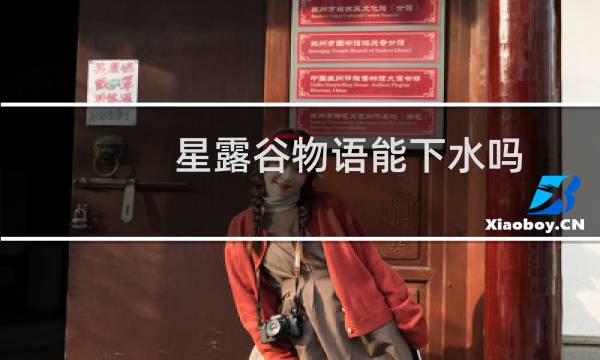 星露谷物语能下水吗