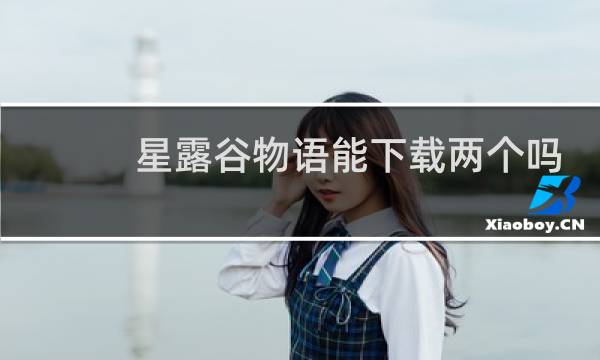 星露谷物语能下载两个吗