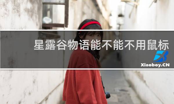 星露谷物语能不能不用鼠标