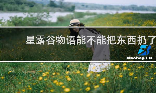 星露谷物语能不能把东西扔了