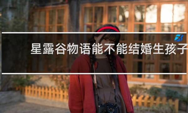 星露谷物语能不能结婚生孩子