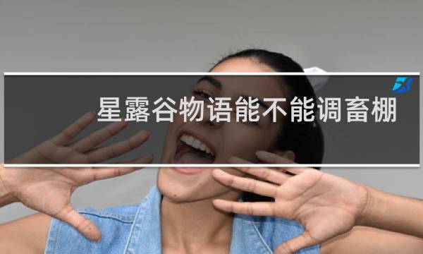 星露谷物语能不能调畜棚