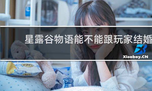 星露谷物语能不能跟玩家结婚