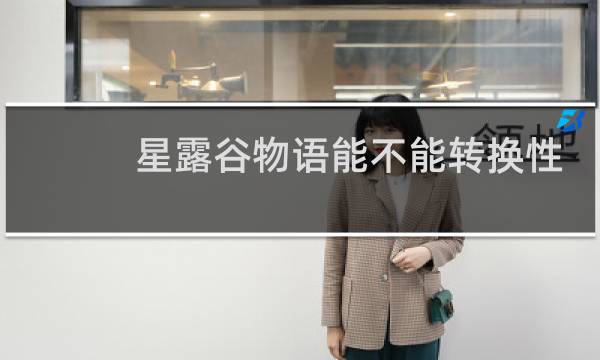星露谷物语能不能转换性