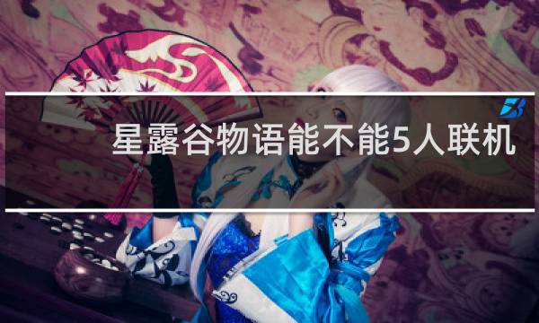 星露谷物语能不能5人联机