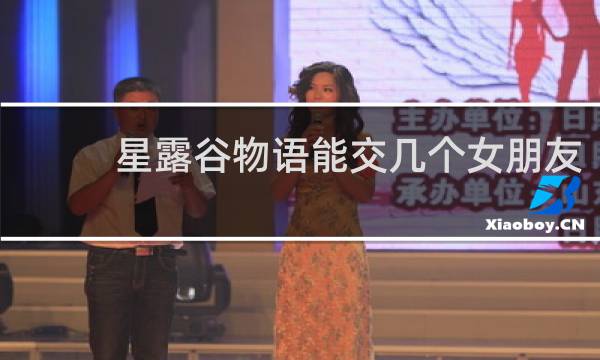 星露谷物语能交几个女朋友