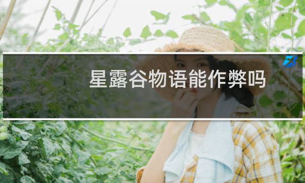 星露谷物语能作弊吗