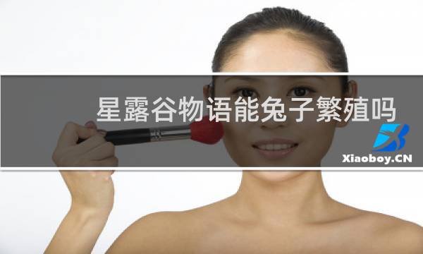 星露谷物语能兔子繁殖吗