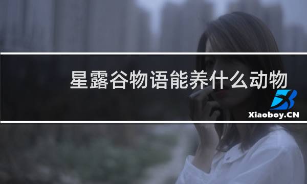 星露谷物语能养什么动物