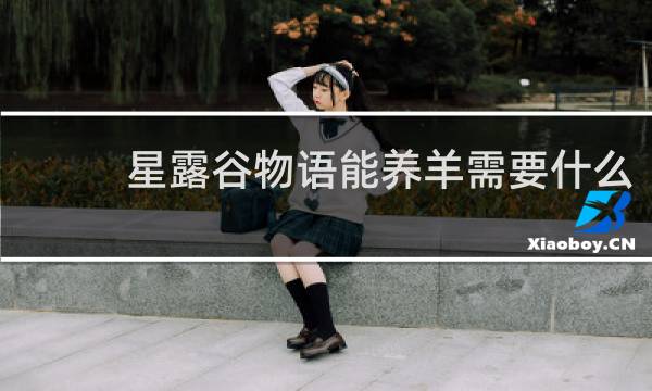 星露谷物语能养羊需要什么