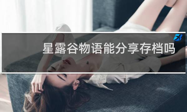 星露谷物语能分享存档吗