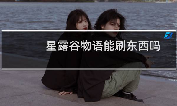 星露谷物语能刷东西吗