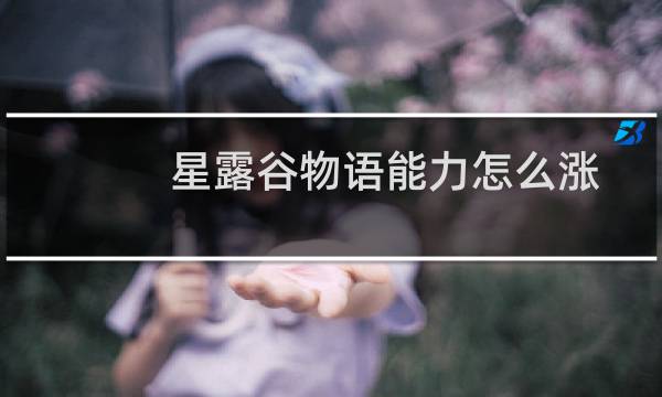 星露谷物语能力怎么涨