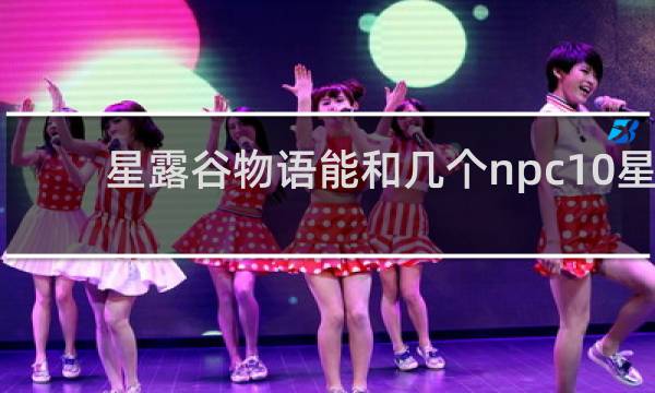 星露谷物语能和几个npc10星