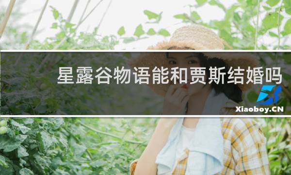星露谷物语能和贾斯结婚吗