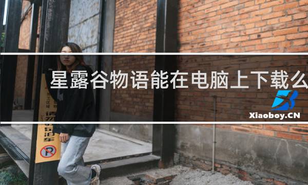 星露谷物语能在电脑上下载么