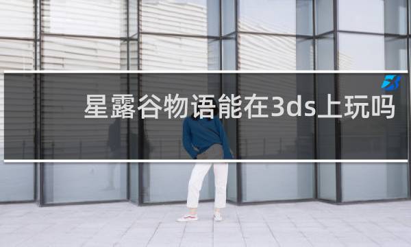 星露谷物语能在3ds上玩吗