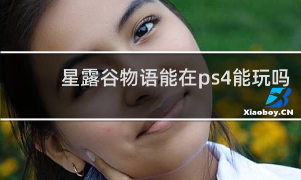 星露谷物语能在ps4能玩吗