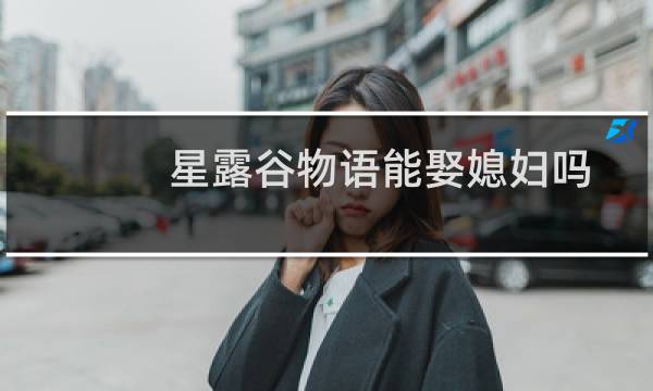 星露谷物语能娶媳妇吗