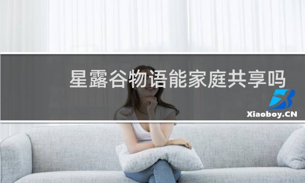 星露谷物语能家庭共享吗