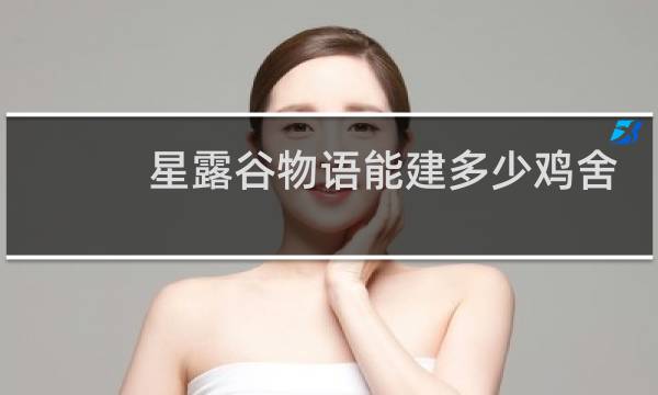 星露谷物语能建多少鸡舍