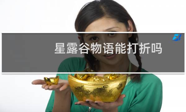 星露谷物语能打折吗