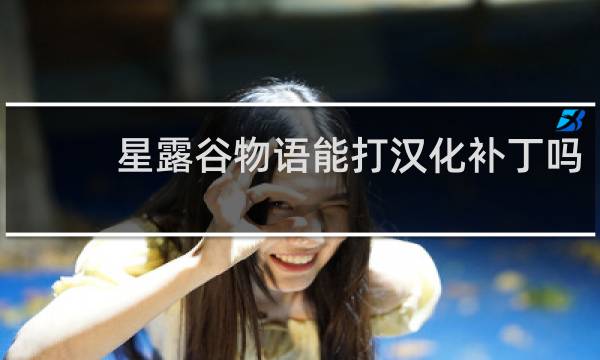 星露谷物语能打汉化补丁吗