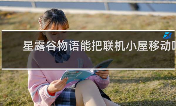 星露谷物语能把联机小屋移动吗