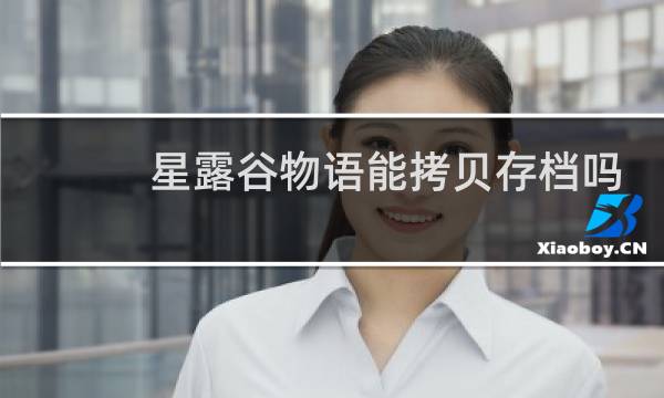 星露谷物语能拷贝存档吗