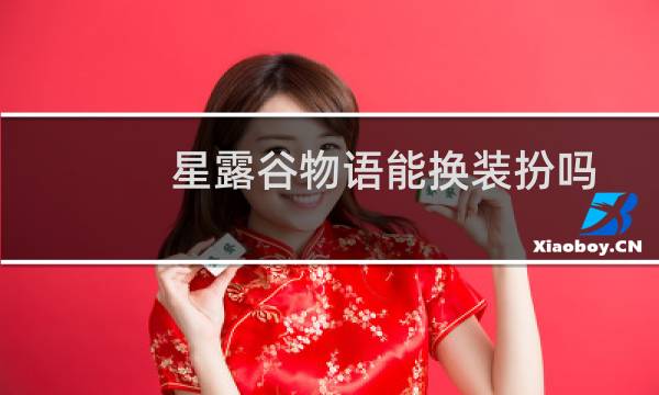 星露谷物语能换装扮吗