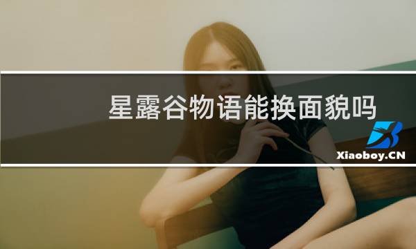 星露谷物语能换面貌吗