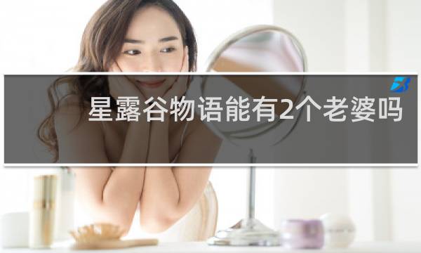 星露谷物语能有2个老婆吗