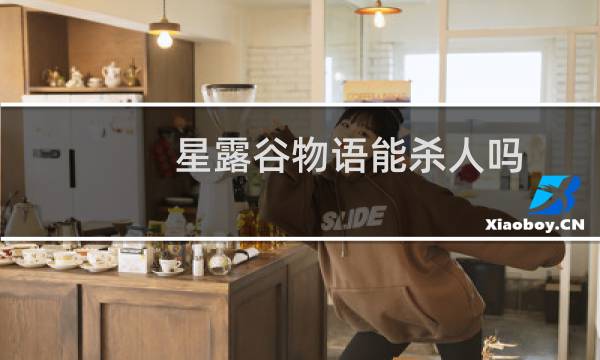 星露谷物语能杀人吗