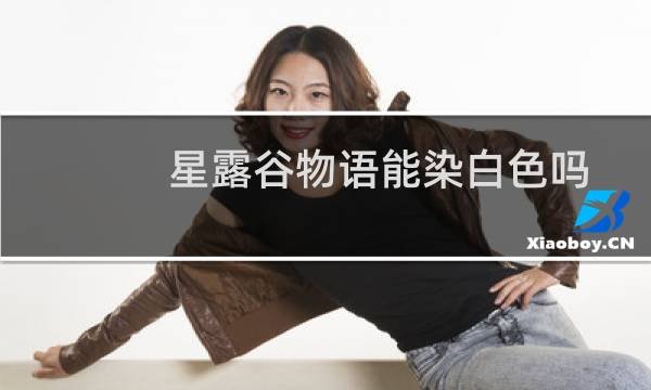 星露谷物语能染白色吗