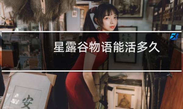 星露谷物语能活多久