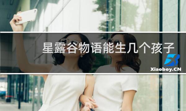 星露谷物语能生几个孩子