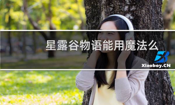 星露谷物语能用魔法么