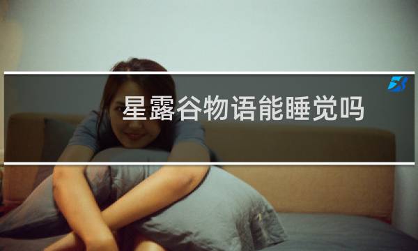 星露谷物语能睡觉吗