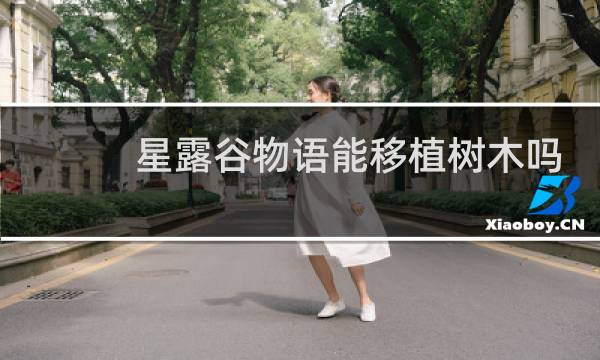星露谷物语能移植树木吗