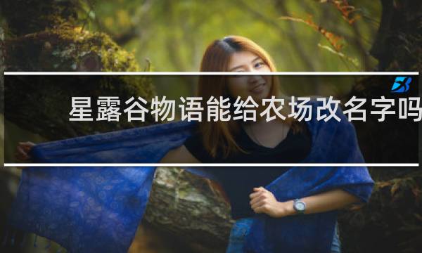 星露谷物语能给农场改名字吗