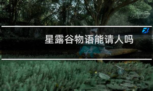 星露谷物语能请人吗