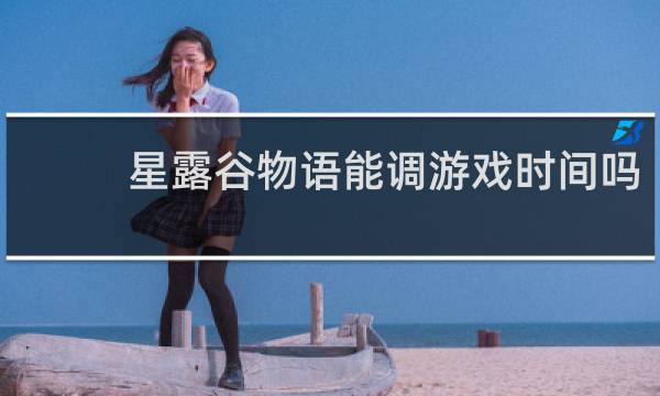 星露谷物语能调游戏时间吗