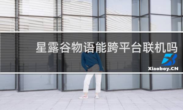 星露谷物语能跨平台联机吗