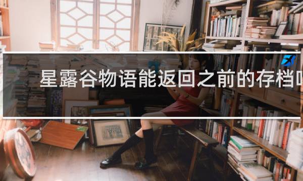 星露谷物语能返回之前的存档吗