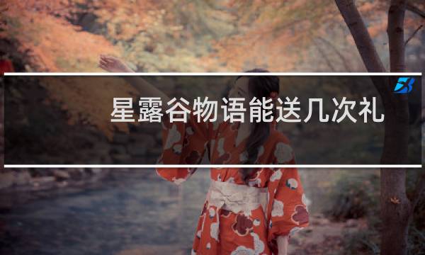 星露谷物语能送几次礼